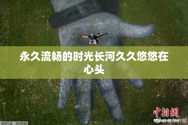 永久流畅的时光长河久久悠悠在心头