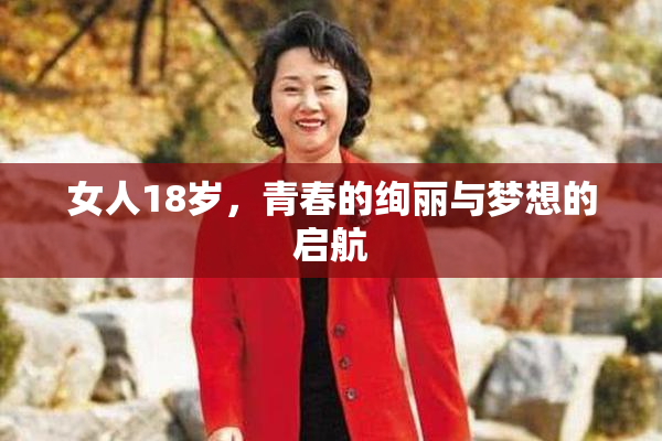 女人18岁，青春的绚丽与梦想的启航