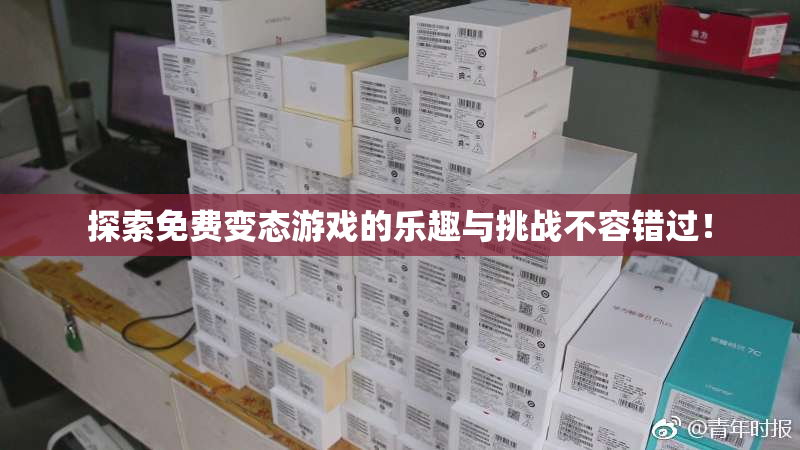 探索免费变态游戏的乐趣与挑战不容错过！