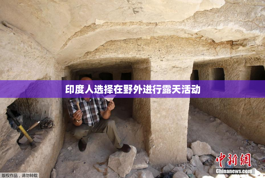 印度人选择在野外进行露天活动