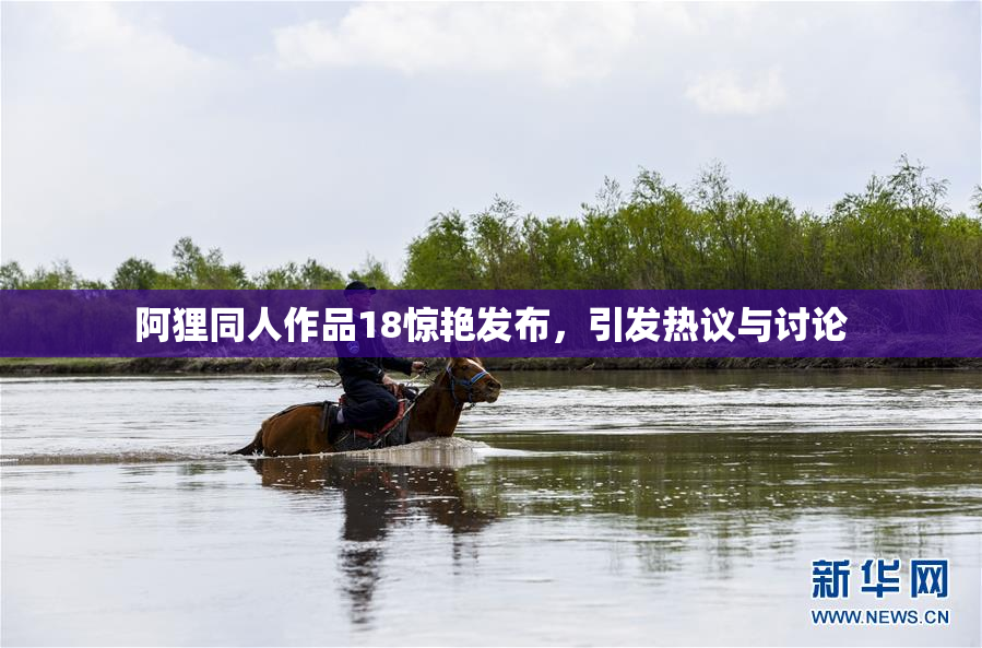 阿狸同人作品18惊艳发布，引发热议与讨论