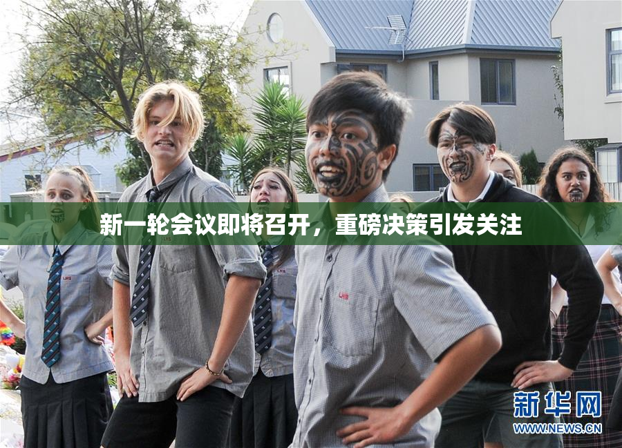 新一轮会议即将召开，重磅决策引发关注