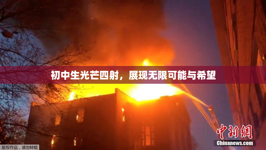 初中生光芒四射，展现无限可能与希望