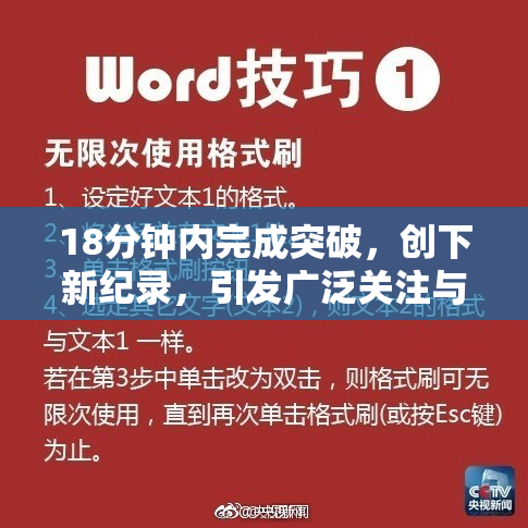 18分钟内完成突破，创下新纪录，引发广泛关注与讨论