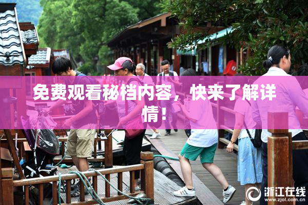 免费观看秘档内容，快来了解详情！