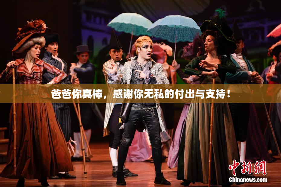 爸爸你真棒，感谢你无私的付出与支持！