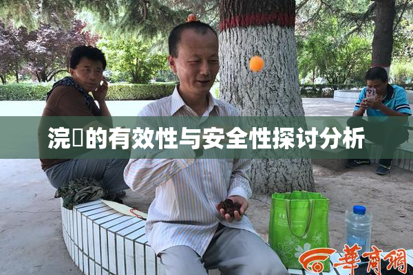 浣腸的有效性与安全性探讨分析