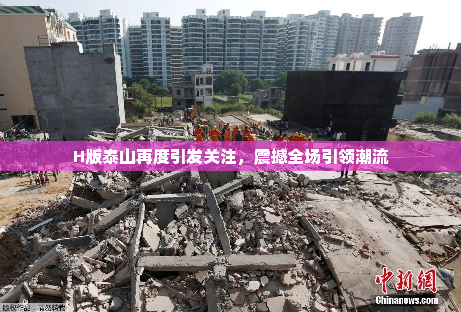H版泰山再度引发关注，震撼全场引领潮流