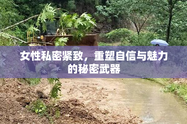 女性私密紧致，重塑自信与魅力的秘密武器