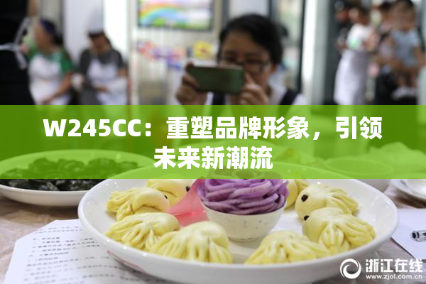 W245CC：重塑品牌形象，引领未来新潮流