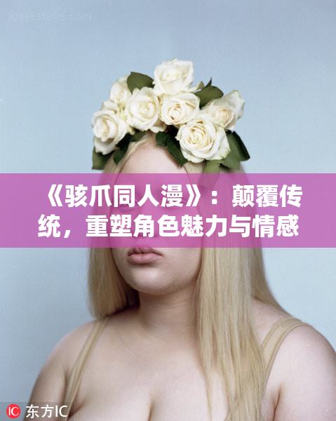 《骇爪同人漫》：颠覆传统，重塑角色魅力与情感深度的全新故事聊天