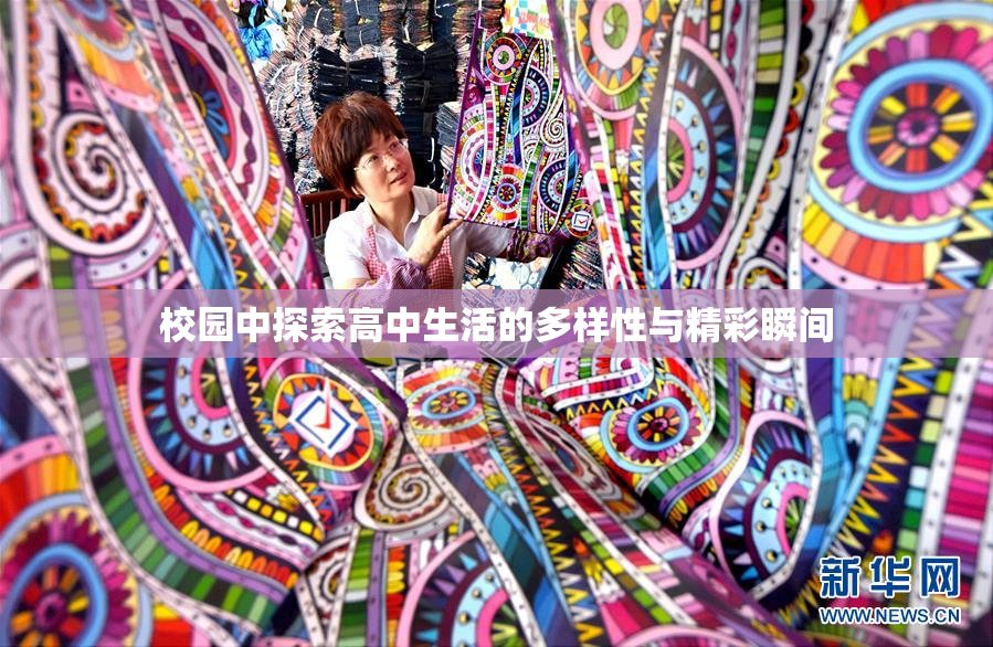 校园中探索高中生活的多样性与精彩瞬间