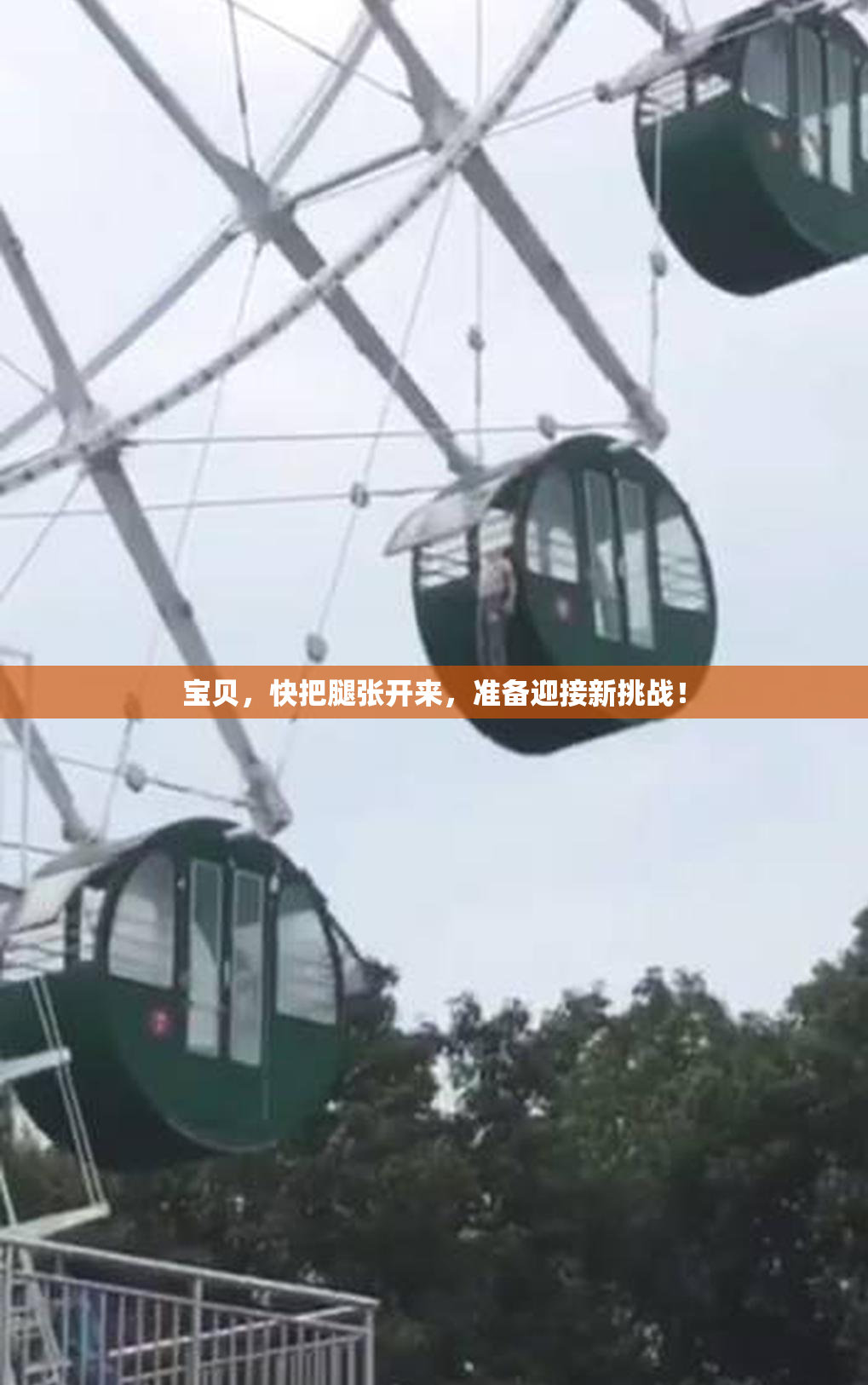 宝贝，快把腿张开来，准备迎接新挑战！