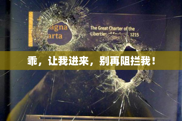 乖，让我进来，别再阻拦我！