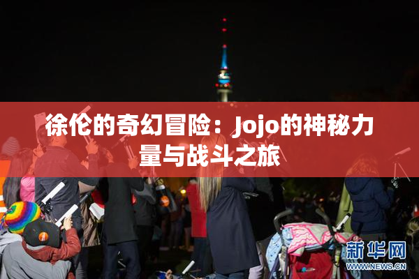 徐伦的奇幻冒险：Jojo的神秘力量与战斗之旅