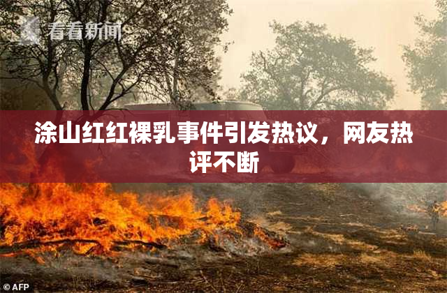 涂山红红裸乳事件引发热议，网友热评不断