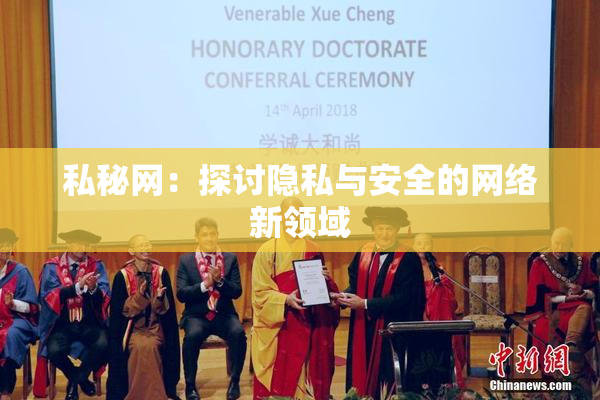 私秘网：探讨隐私与安全的网络新领域