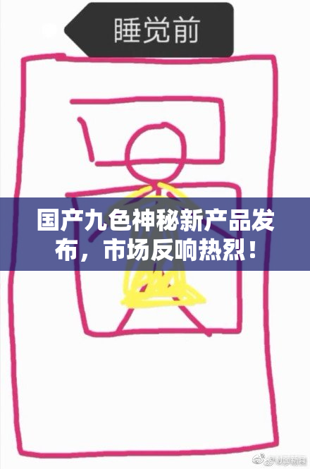 国产九色神秘新产品发布，市场反响热烈！