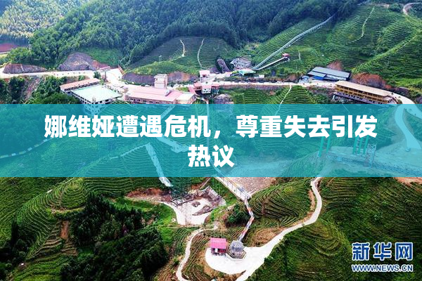 娜维娅遭遇危机，尊重失去引发热议