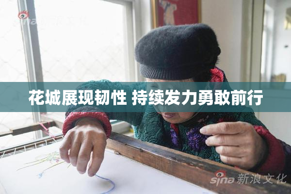 花城展现韧性 持续发力勇敢前行
