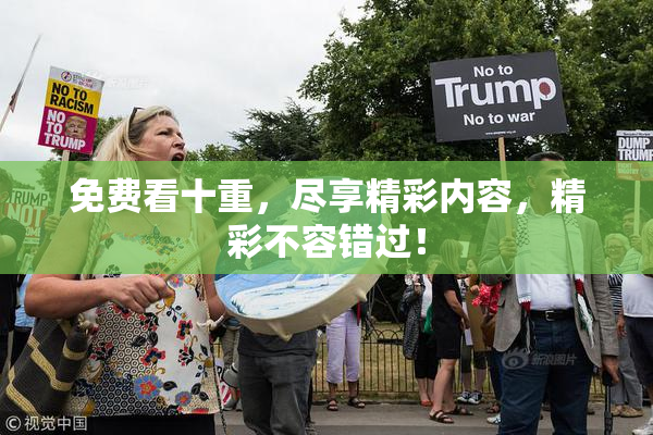 免费看十重，尽享精彩内容，精彩不容错过！