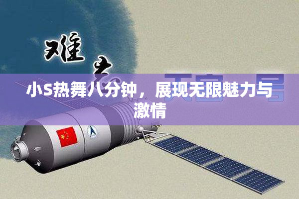 小S热舞八分钟，展现无限魅力与激情