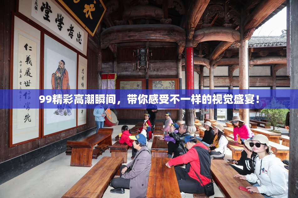 99精彩高潮瞬间，带你感受不一样的视觉盛宴！