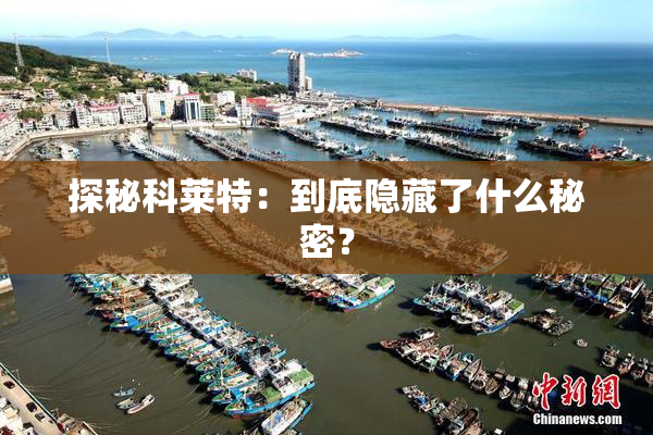 探秘科莱特：到底隐藏了什么秘密？