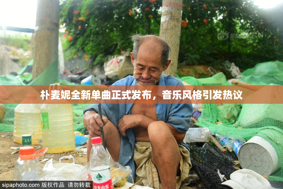 朴麦妮全新单曲正式发布，音乐风格引发热议