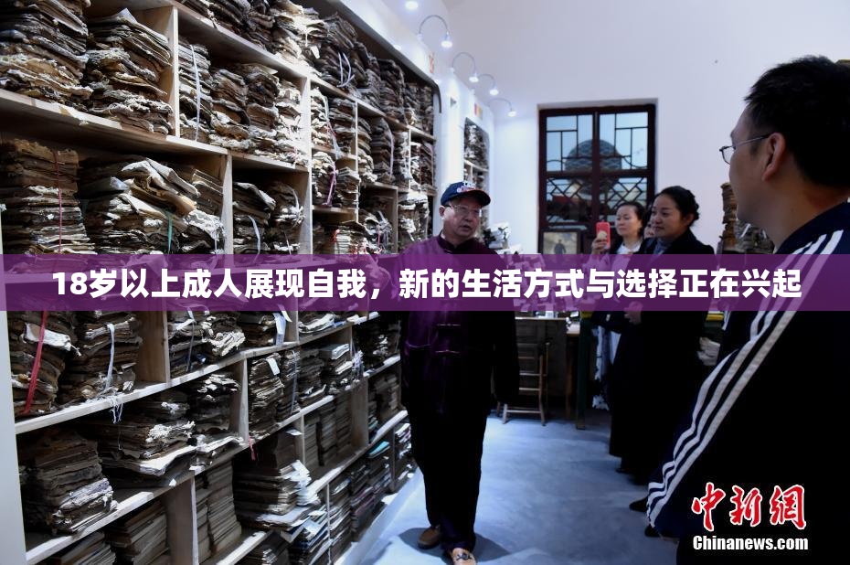 18岁以上成人展现自我，新的生活方式与选择正在兴起