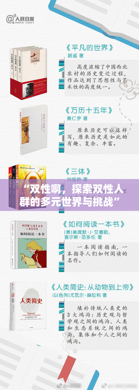 “双性啊，探索双性人群的多元世界与挑战”