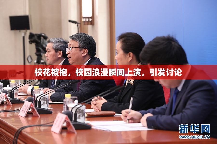 校花被抱，校园浪漫瞬间上演，引发讨论
