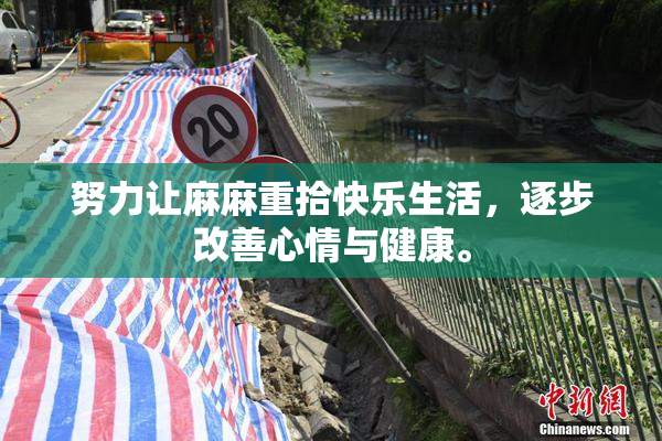 努力让麻麻重拾快乐生活，逐步改善心情与健康。