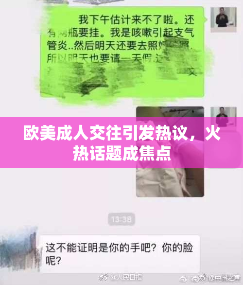 欧美成人交往引发热议，火热话题成焦点