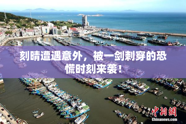 刻晴遭遇意外，被一剑刺穿的恐慌时刻来袭！