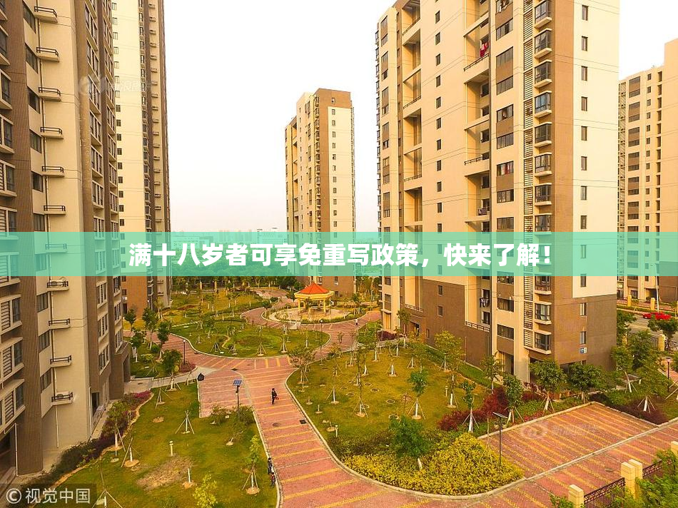 满十八岁者可享免重写政策，快来了解！