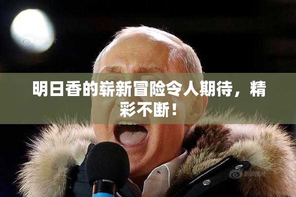 明日香的崭新冒险令人期待，精彩不断！
