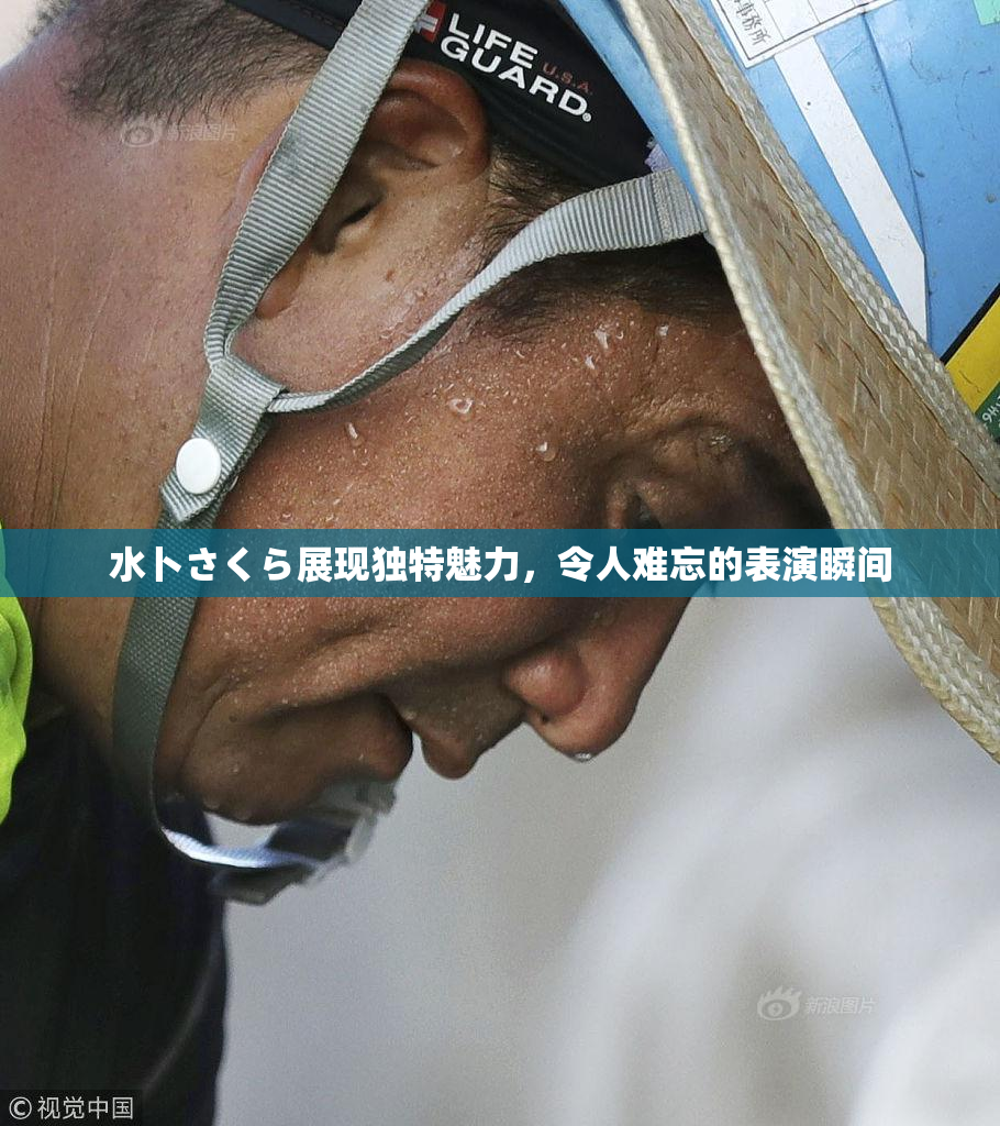 水卜さくら展现独特魅力，令人难忘的表演瞬间