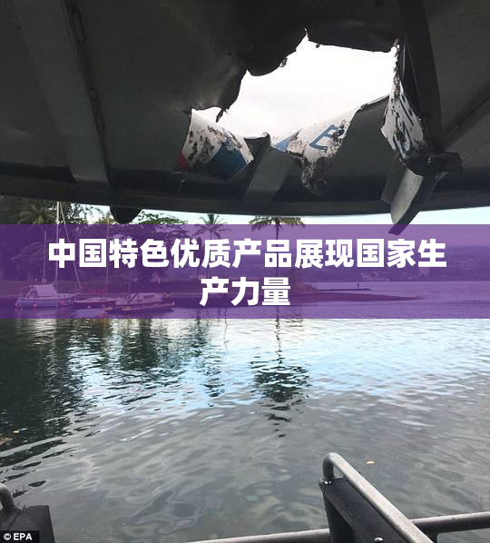 中国特色优质产品展现国家生产力量