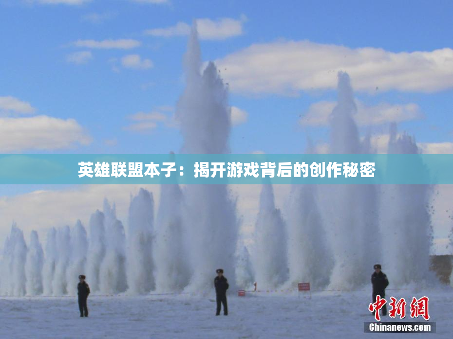 英雄联盟本子：揭开游戏背后的创作秘密