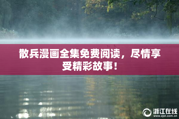 散兵漫画全集免费阅读，尽情享受精彩故事！