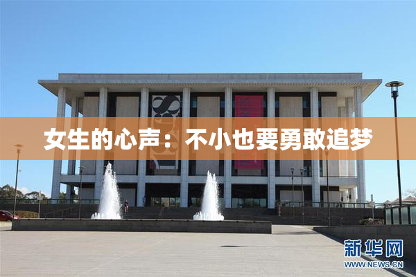 女生的心声：不小也要勇敢追梦