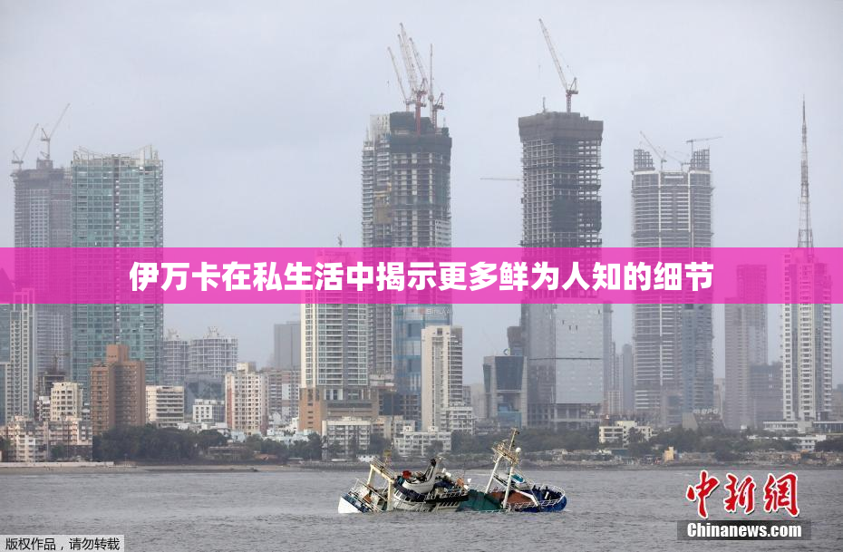 伊万卡在私生活中揭示更多鲜为人知的细节