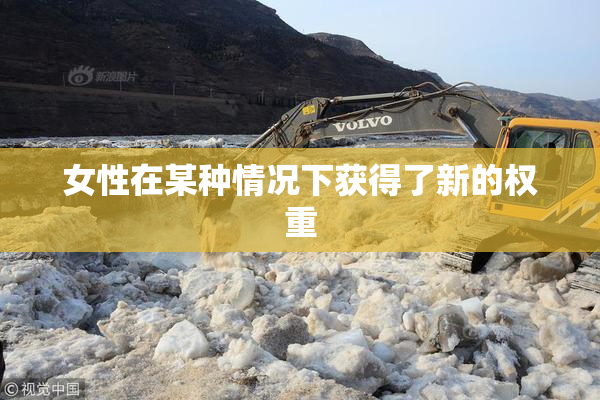 女性在某种情况下获得了新的权重