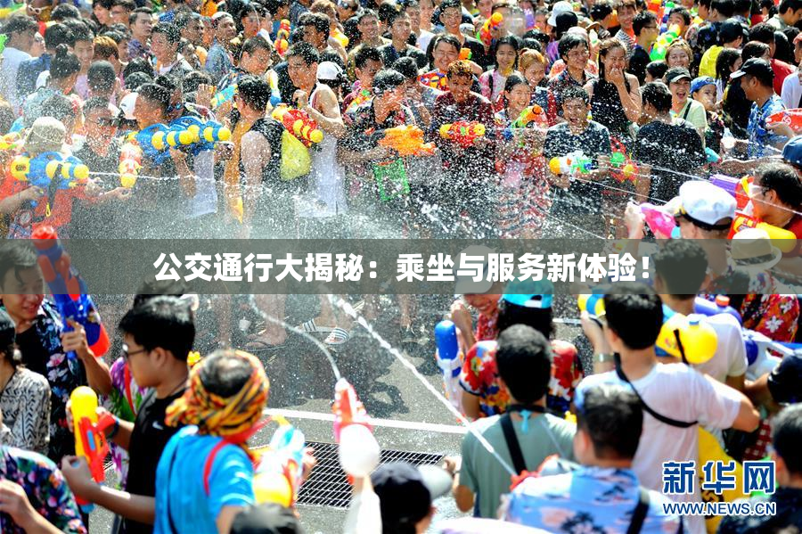 公交通行大揭秘：乘坐与服务新体验！