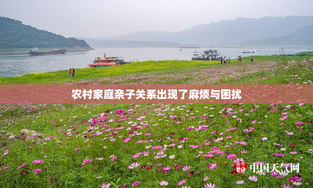 农村家庭亲子关系出现了麻烦与困扰