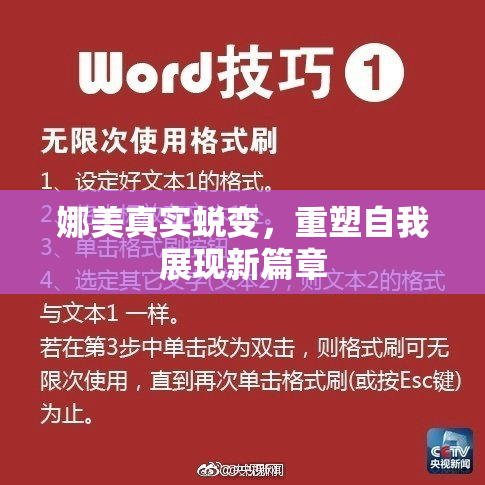 娜美真实蜕变，重塑自我展现新篇章