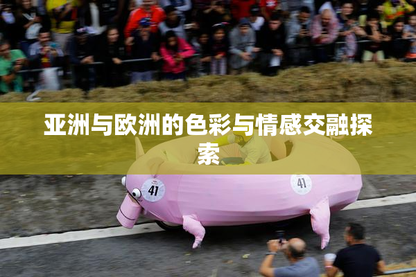 亚洲与欧洲的色彩与情感交融探索