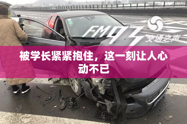 被学长紧紧抱住，这一刻让人心动不已