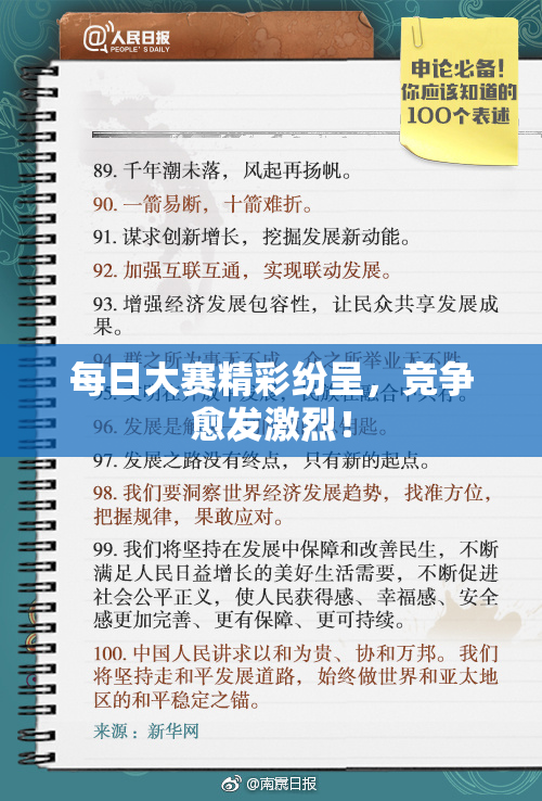 每日大赛精彩纷呈，竞争愈发激烈！